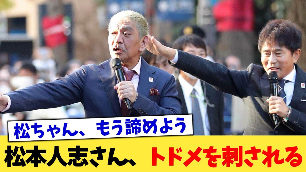 松本人志さん、トドメを刺される【2chまとめ】【2chスレ】【5chスレ】
