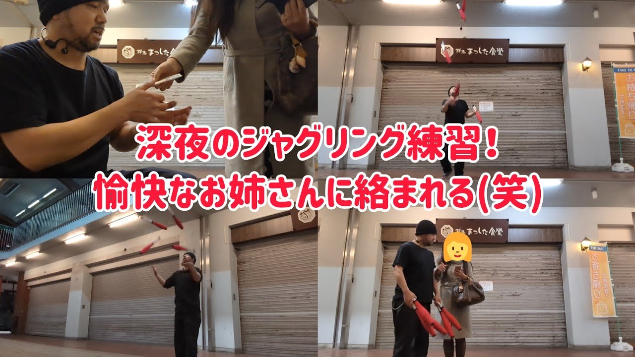 深夜のジャグリング練習！愉快なお姉さんに声をかけられました(笑)