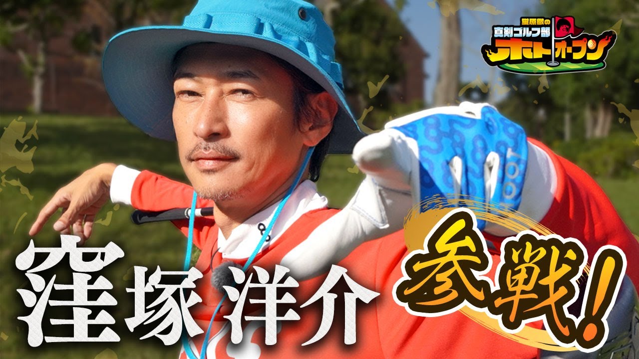 【ゴルフはLIFE!】 窪塚洋介が電撃入部!　しかも相手はメジャーチャンプ・堀川未来夢プロ! EnjoyGolfで立ち向かえ! 【BS10 日曜よる9時はホトオープン】