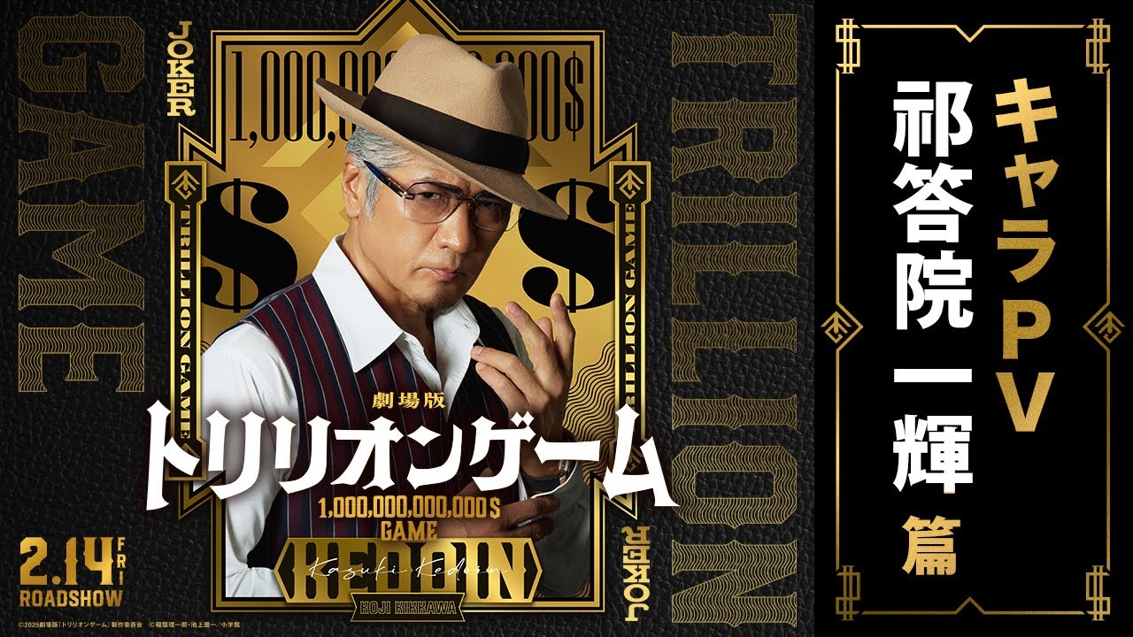 劇場版『トリリオンゲーム』キャラPV｜祁答院一輝 篇【2月14日公開】