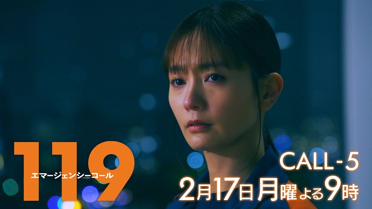 1月期月9ドラマ『119エマージェンシーコール』5話予告・2月17日夜9時放送