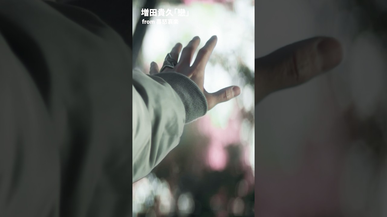 #増田貴久 – 戀 [MV Teaser] #喜怒哀楽 初回盤B収録 #Shorts