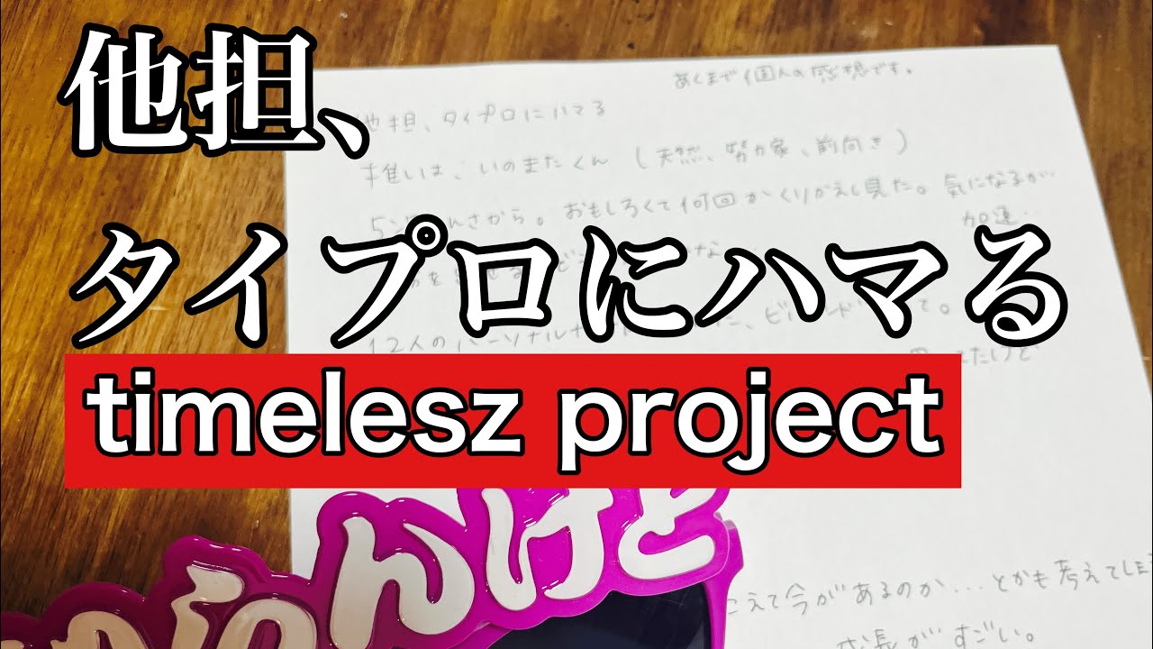 他担、タイプロにハマる