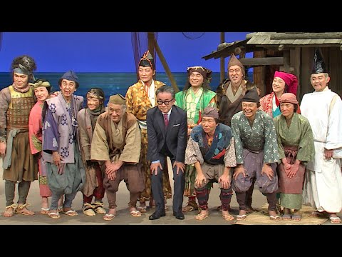 東京サンシャインボーイズ復活公演が開幕！　三谷幸喜「僕らにとっても冒険」　甲本ヒロトがテーマソング担当（蒙古が襲来 Mongolia is coming）