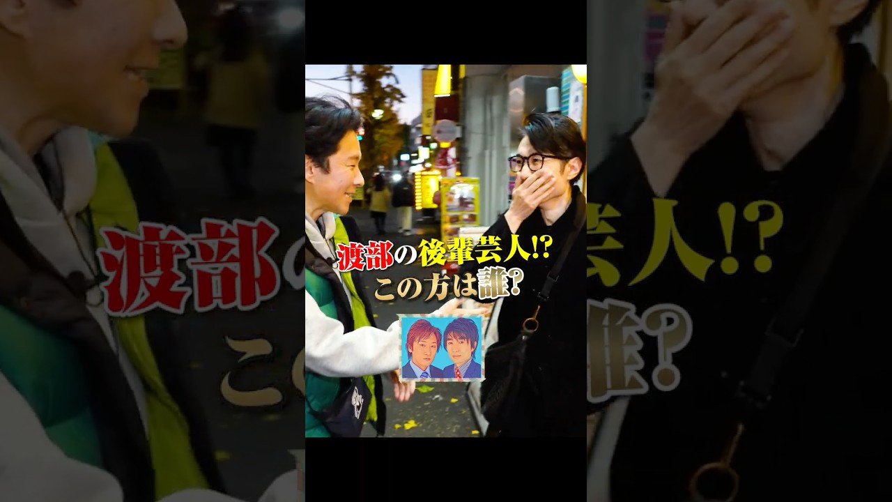 渡部、"NHKレギュラー芸人"と偶然の再会！！ #渡部ロケハン #東高円寺 #ピタゴラスイッチ #アルゴリズムたいそう #いつもここから