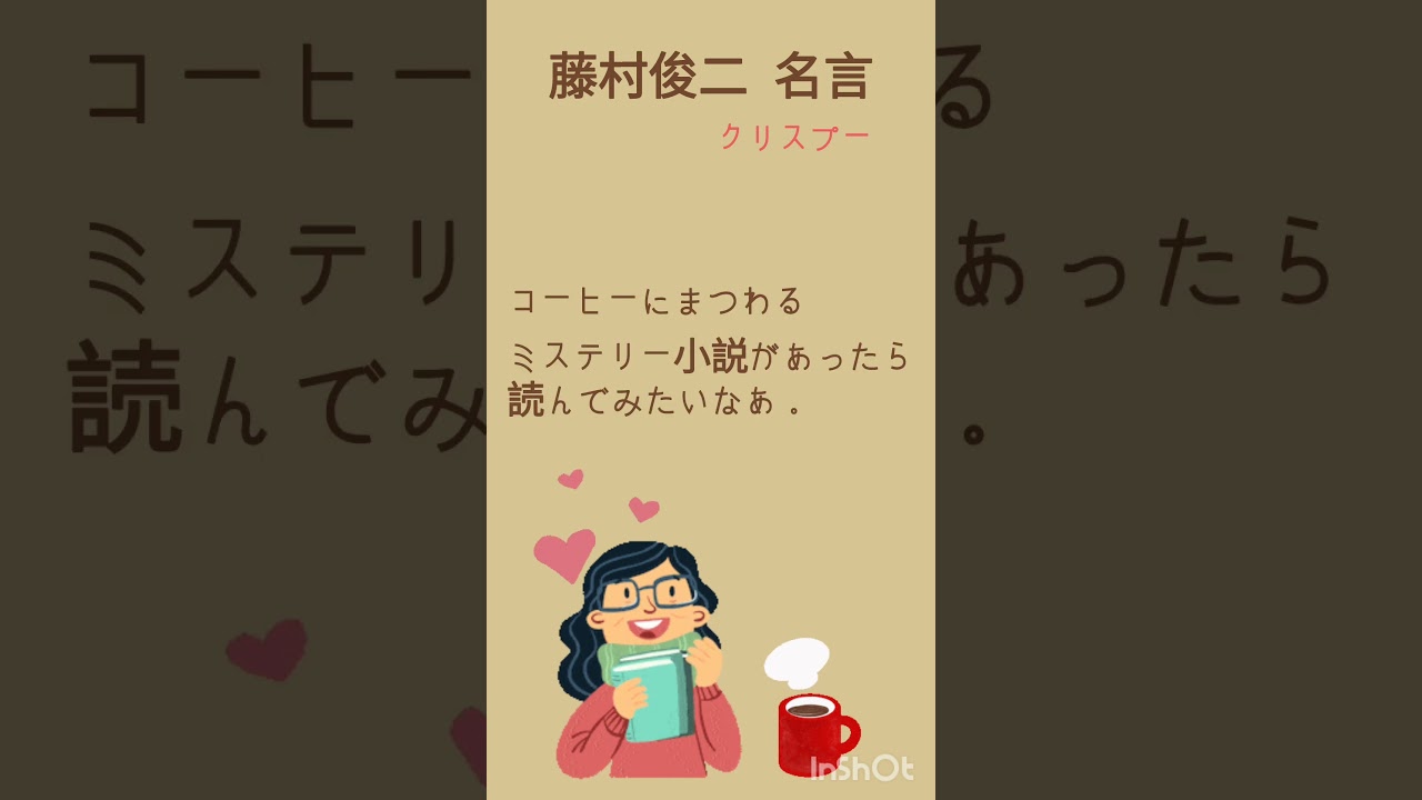 [ｼﾛｳﾄ朗読#183]藤村俊二、名言2025.02.08