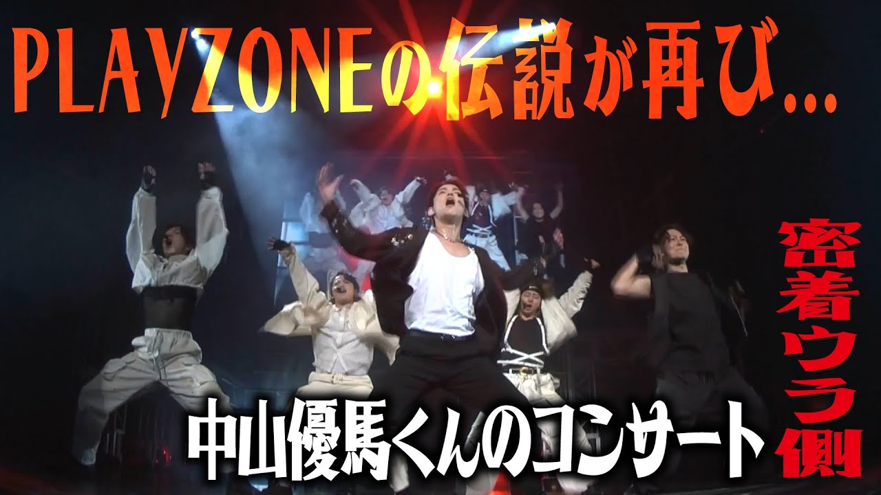 Travis Japan【ウラ側密着】中山優馬くんのコンサートでPLAYZONEの曲を全力パフォーマンス！