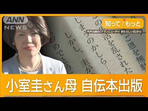 小室圭さんの母親が自伝本出版　眞子さんとの結婚裏側明かす　渡米の噂にも言及【もっと知りたい！】【グッド！モーニング】(2025年2月9日)