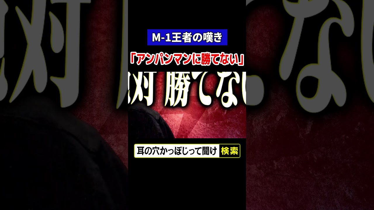 M-1王者の嘆き「アンパンマンに勝てない」