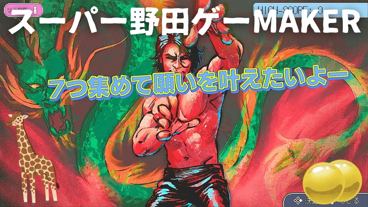 【スーパー野田ゲーMAKER】7つ集めて願いを叶えたいよー『ジェンロン』