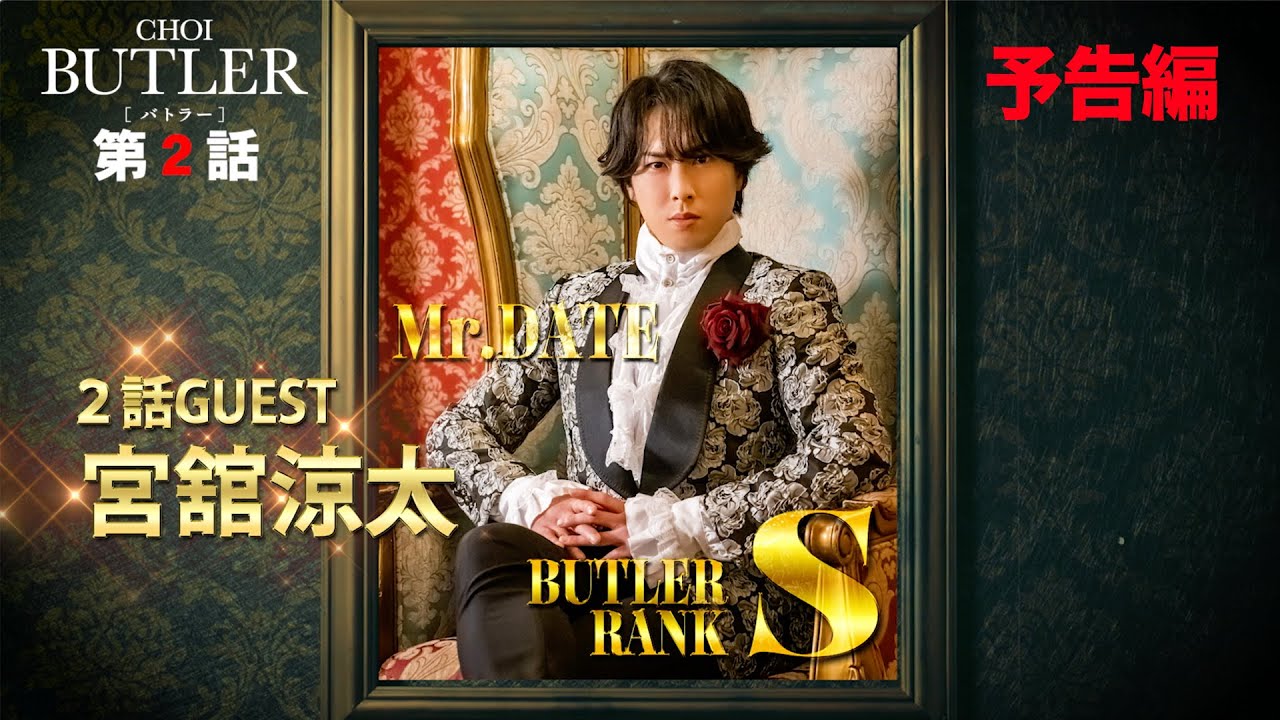 「BUTLER」第2話予告編（ゲスト：宮舘涼太）