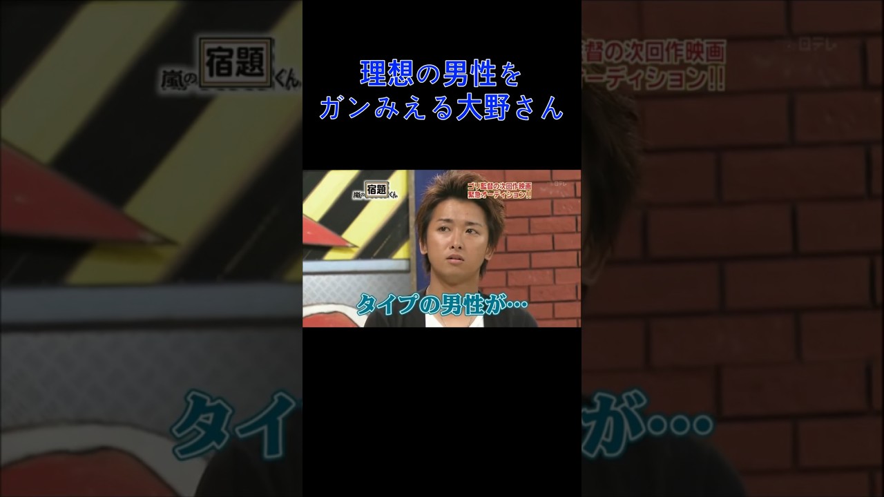 理想の男性をガンみえる大野智 #Shorts #大野智 #櫻井翔 #相葉雅紀 #二宮和也 #松本潤 #嵐 #ARASHI