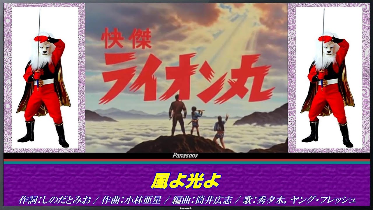 快傑・風雲ライオン丸 OP・EDテーマ【 歌詞付き 】