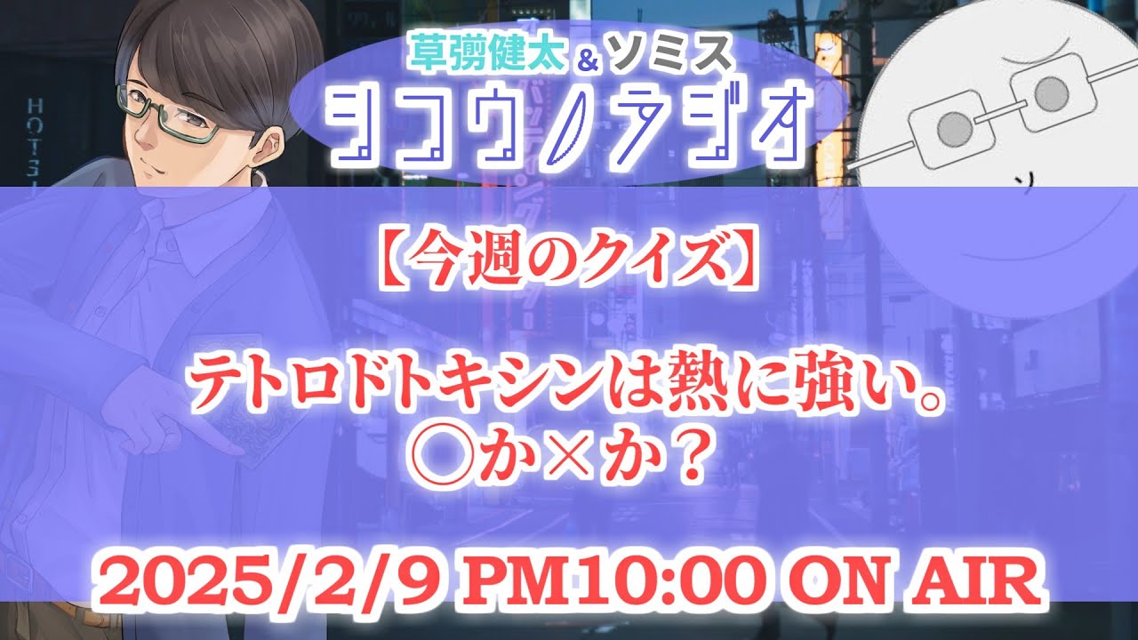 テトロドトキシンは熱に強い。◯か✕か？【草彅健太＆ソミス #シコウノラジオ】