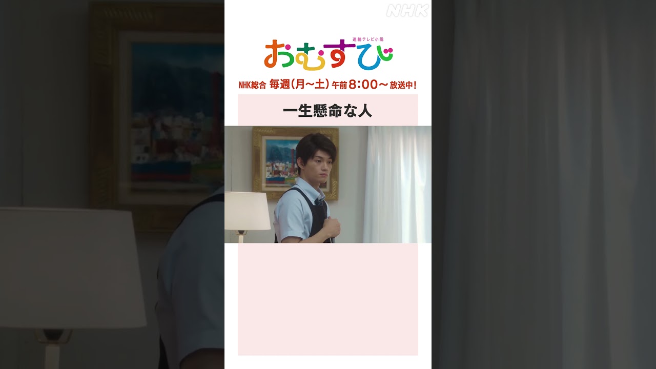【#橋本環奈】#麻生久美子 #北村有起哉 一生懸命な人 NHK総合 毎週(月～土)午前8:00～ | #朝ドラおむすび | NHK | #shorts