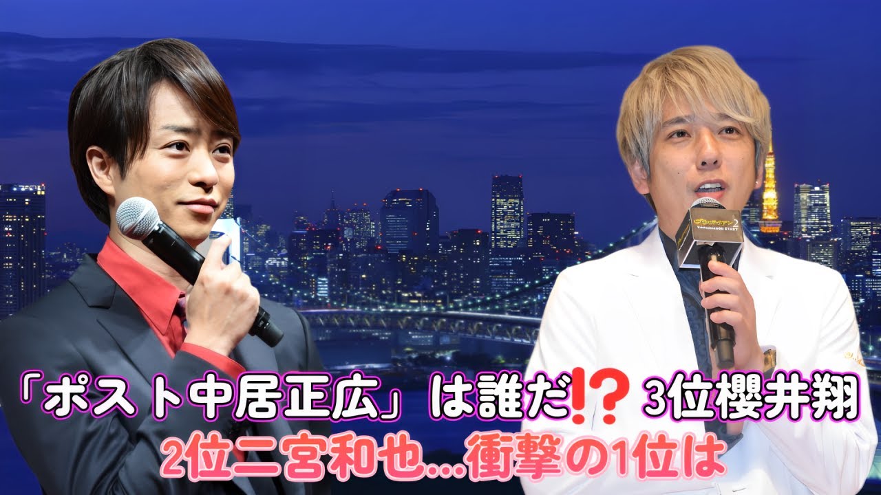 「ポスト中居正広」は誰だ⁉︎ 3位櫻井翔、2位二宮和也…衝撃の1位は？