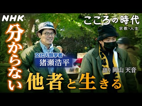 【こころの時代 文化人類学者 猪瀬浩平 多様な他者と生きる 兄の叫びを聴く】人はなぜ摩耗しながらも触れ合うのか？知的障害のある兄が教えてくれたこと。語り 岡山天音 | すれ違う こすれ合う | NHK