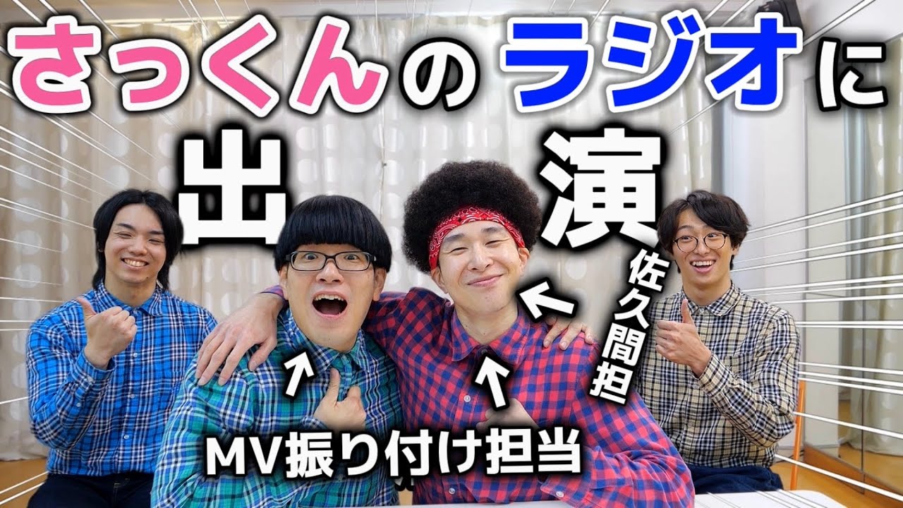 【#マテムり】佐久間大介のラジオに出演しました。【Snow Man】