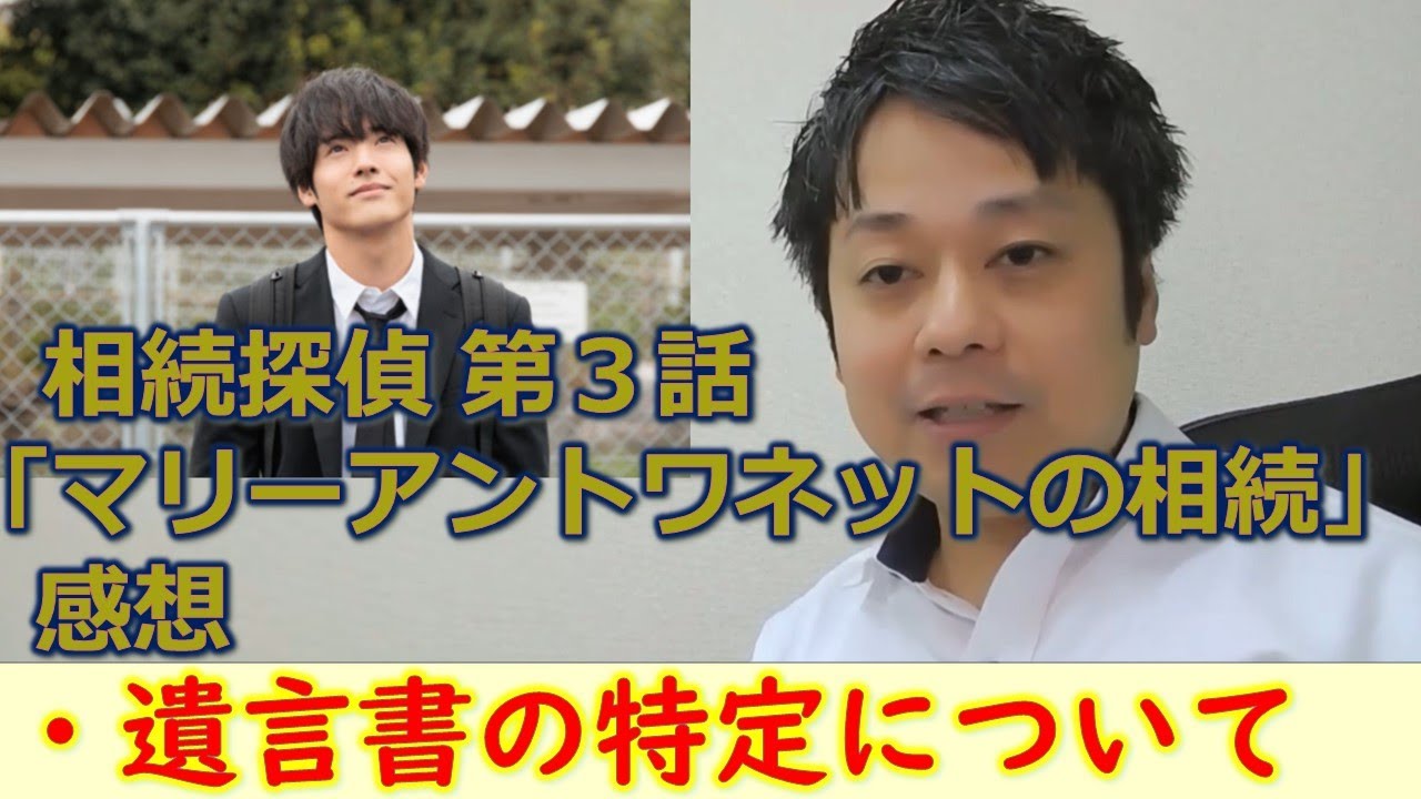 相続探偵第３話『マリーアントワネットの相続』　感想・解説動画！