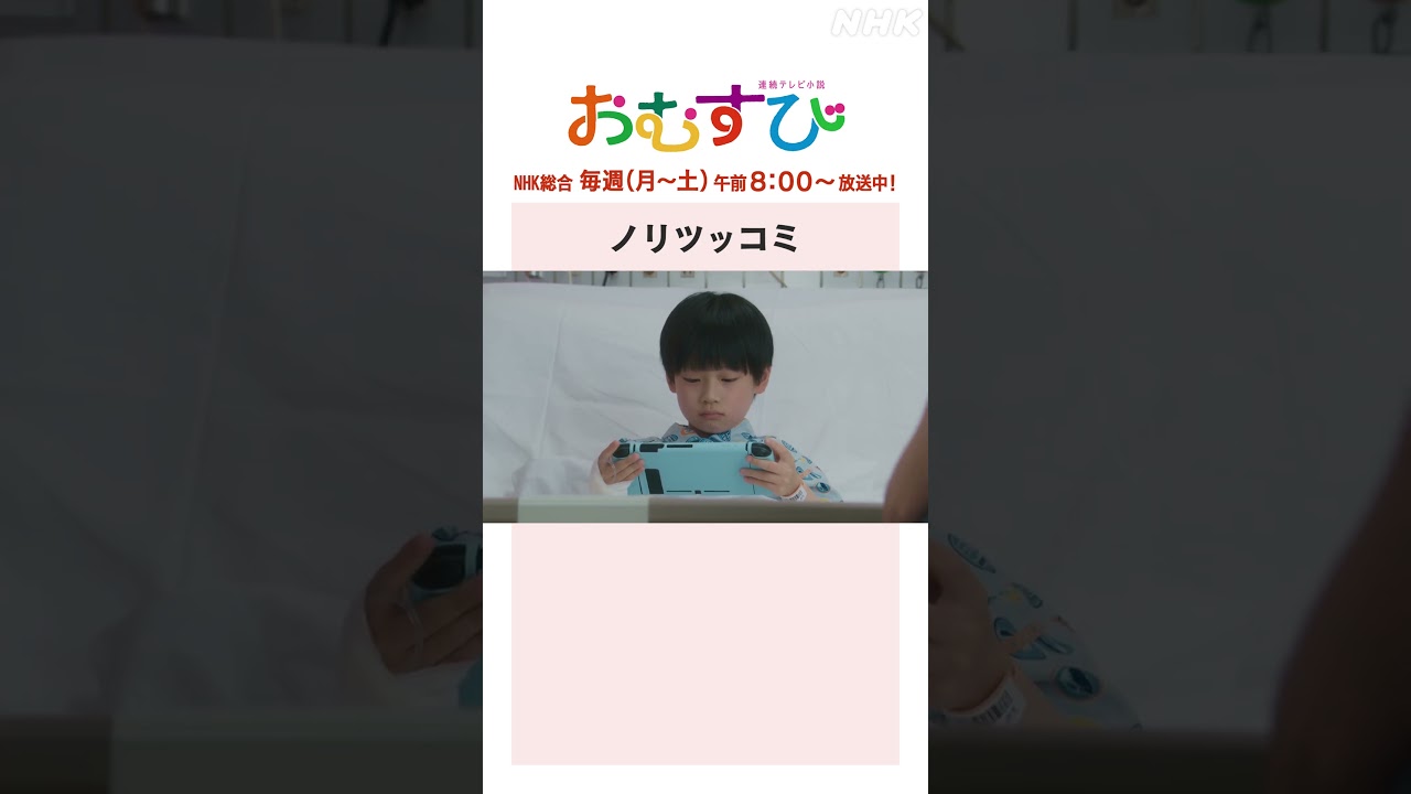 【#橋本環奈】#永野宗典 ノリツッコミ NHK総合 毎週(月～土)午前8:00～ | #朝ドラおむすび | NHK | #shorts