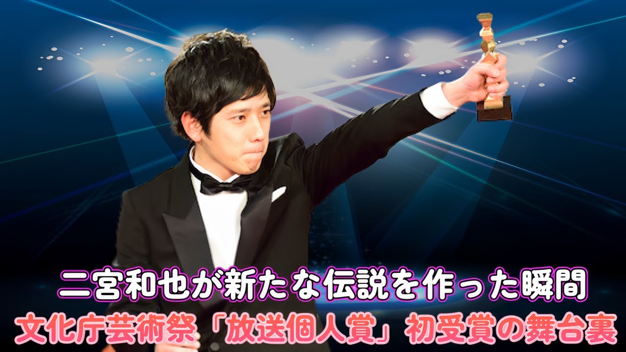 二宮和也が新たな伝説を作った瞬間！文化庁芸術祭「放送個人賞」初受賞の舞台裏