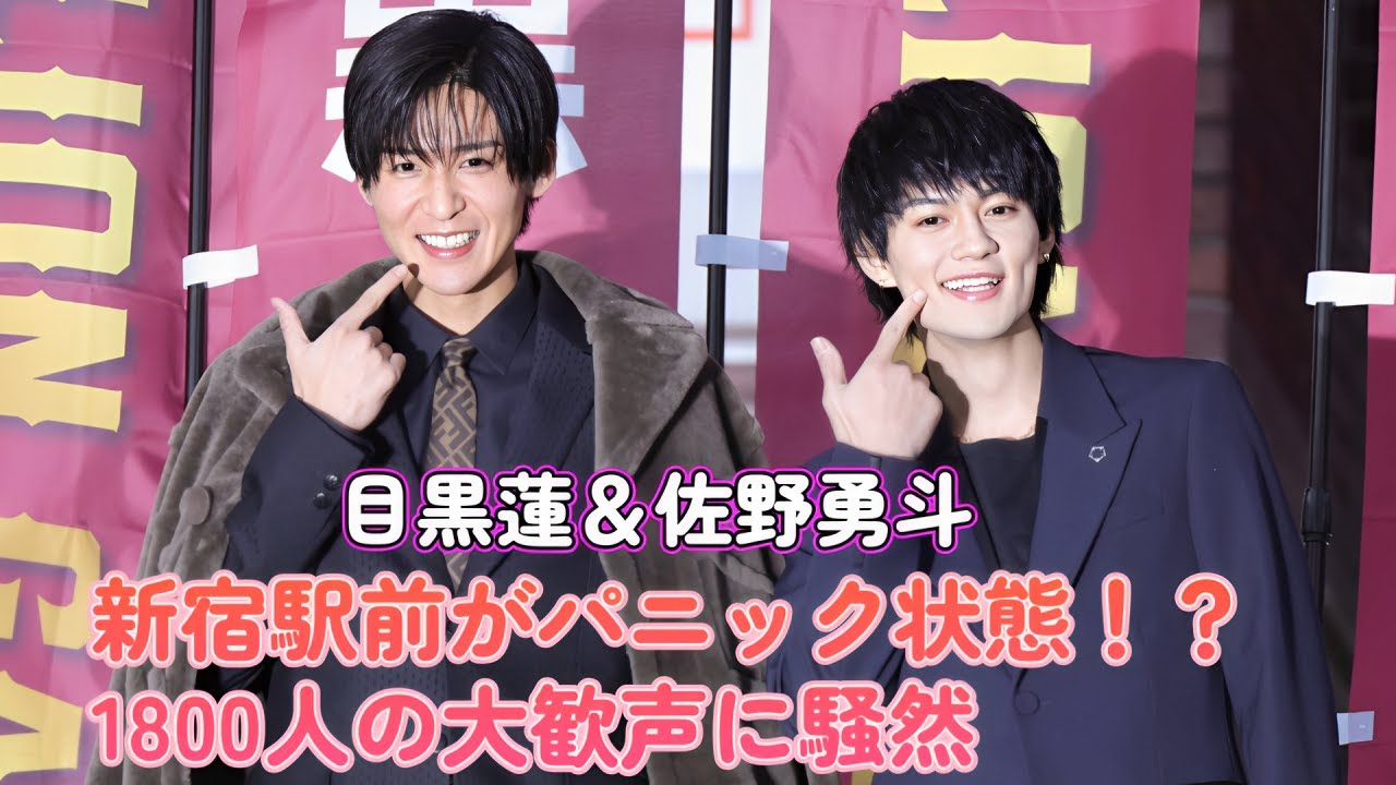 目黒蓮＆佐野勇斗、新宿駅前がパニック状態！？1800人の大歓声に騒然！