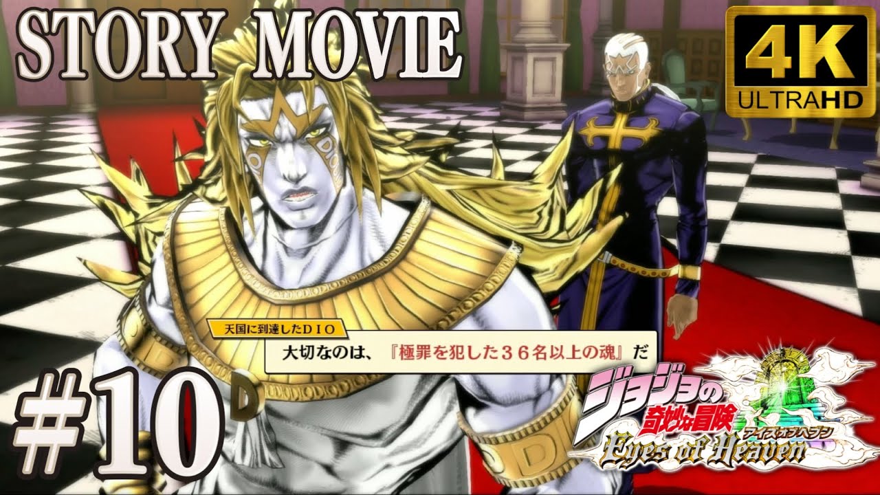 【4K•観るゲーム】ジョジョの奇妙な冒険 アイズオブヘブン STORY MOVIE 10章 遺体を賭けたゲーム