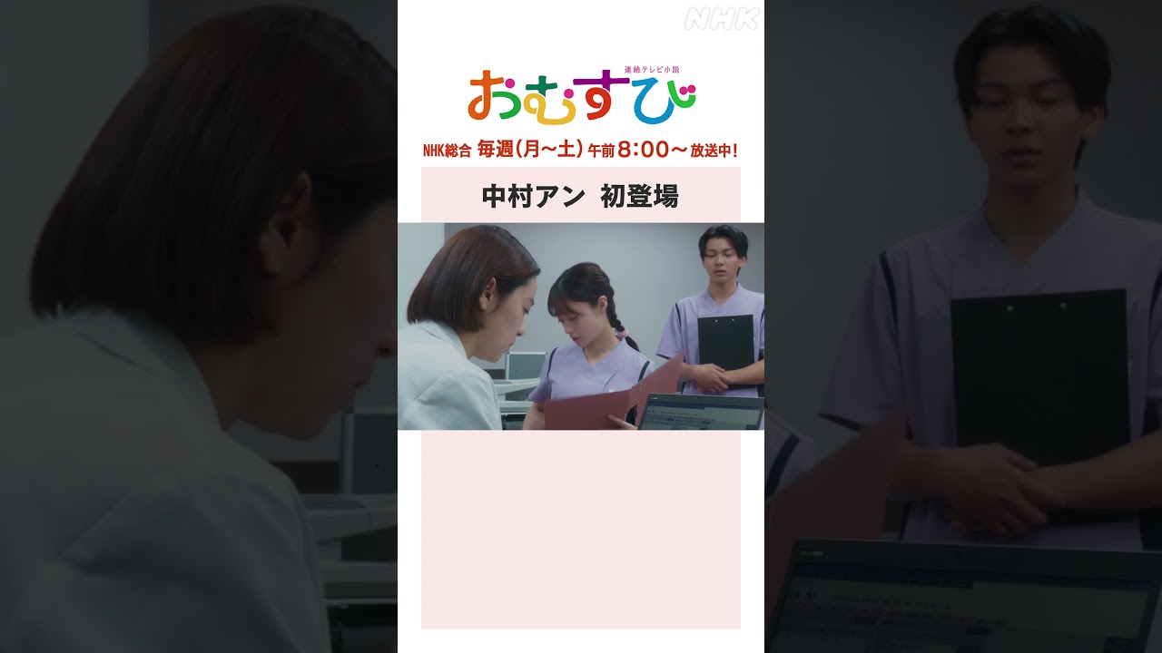 【#橋本環奈】#中村アン 初登場 NHK総合 毎週(月～土)午前8:00～ | #朝ドラおむすび | NHK | #shorts
