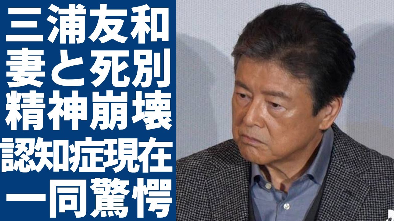 三浦友和が妻・山口百恵と"死別"した実態…ナイフで"刺●"された悲痛な遺体の様子に涙...「伊豆の踊子」で有名な大御所俳優の"認知症"が発症した真相...息子の衝撃発言に言葉を失う...
