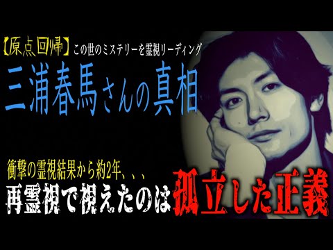 【原点回帰・三浦春馬さんの真相】衝撃の前回から約２年ぶりに霊視。新たに視えたのは…