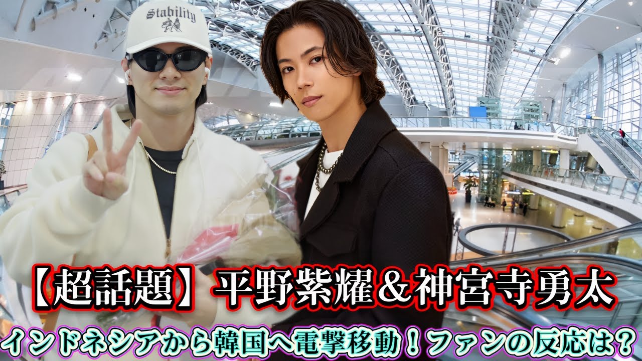 【超話題】平野紫耀＆神宮寺勇太、インドネシアから韓国へ電撃移動！ファンの反応は？