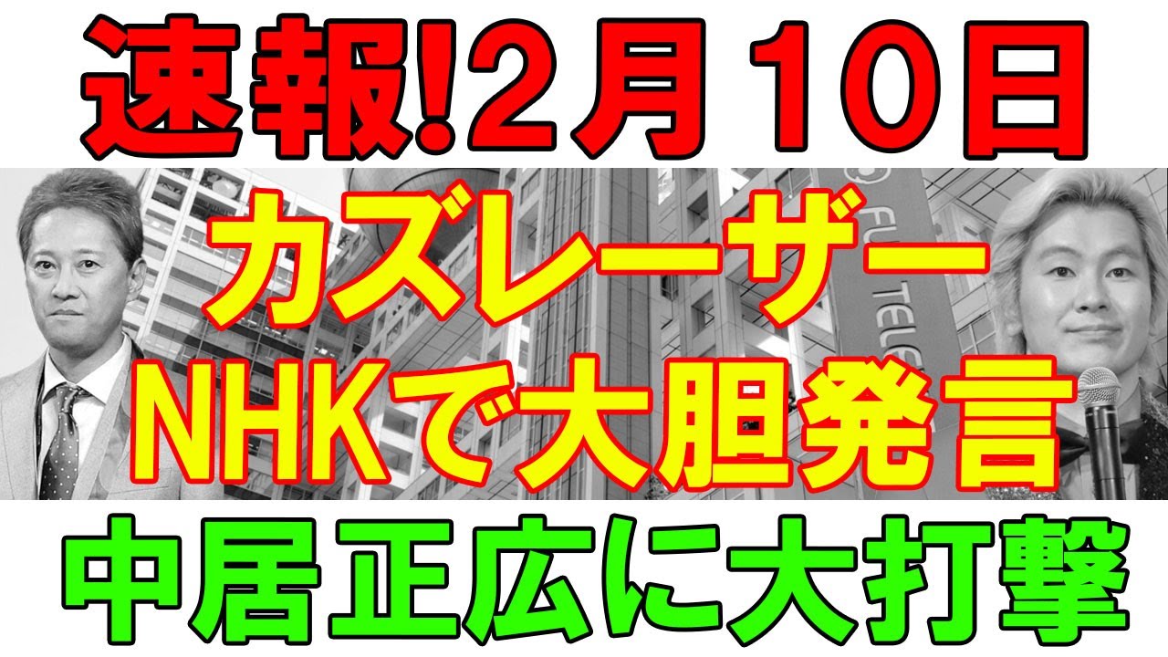 【速報】速報!2月12日...カズレーザー...NHKで大胆発言..中居 正広に大打撃