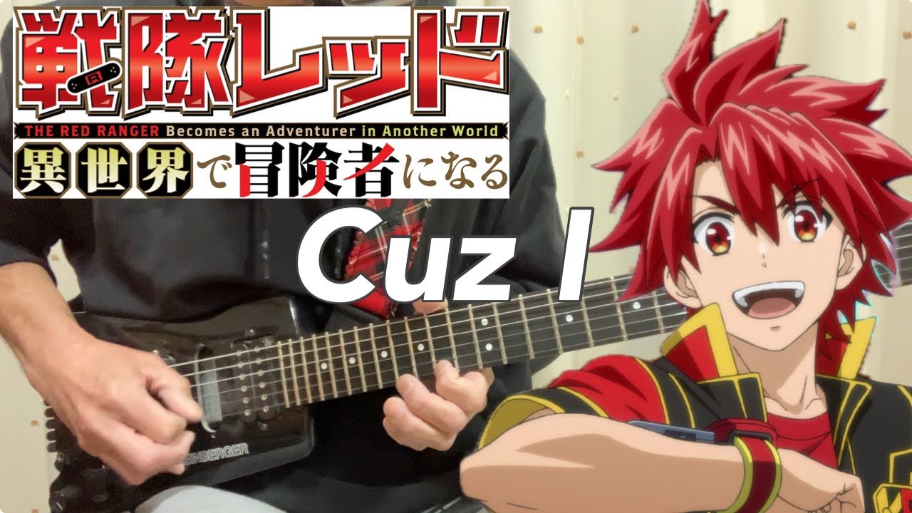 【フル】Cuz I / 牧島輝【戦隊レッド 異世界で冒険者になる】guitar cover