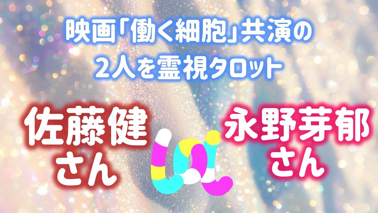 【芸能人タロット】「働く細胞」共演の佐藤健さん✖️永野芽郁さん⭐️お2人を霊視タロット
