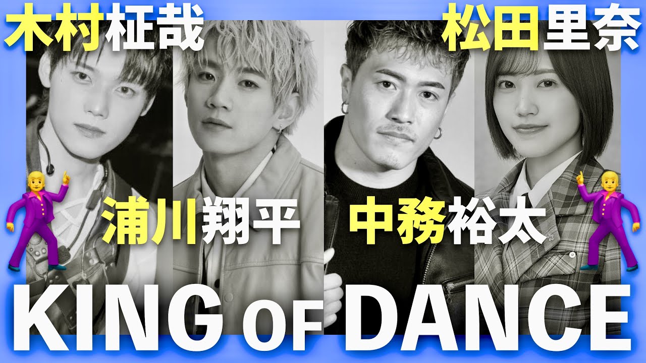 KING OF DANCE【2月10日放送/木村柾哉/浦川翔平/中務裕太/松田里奈】