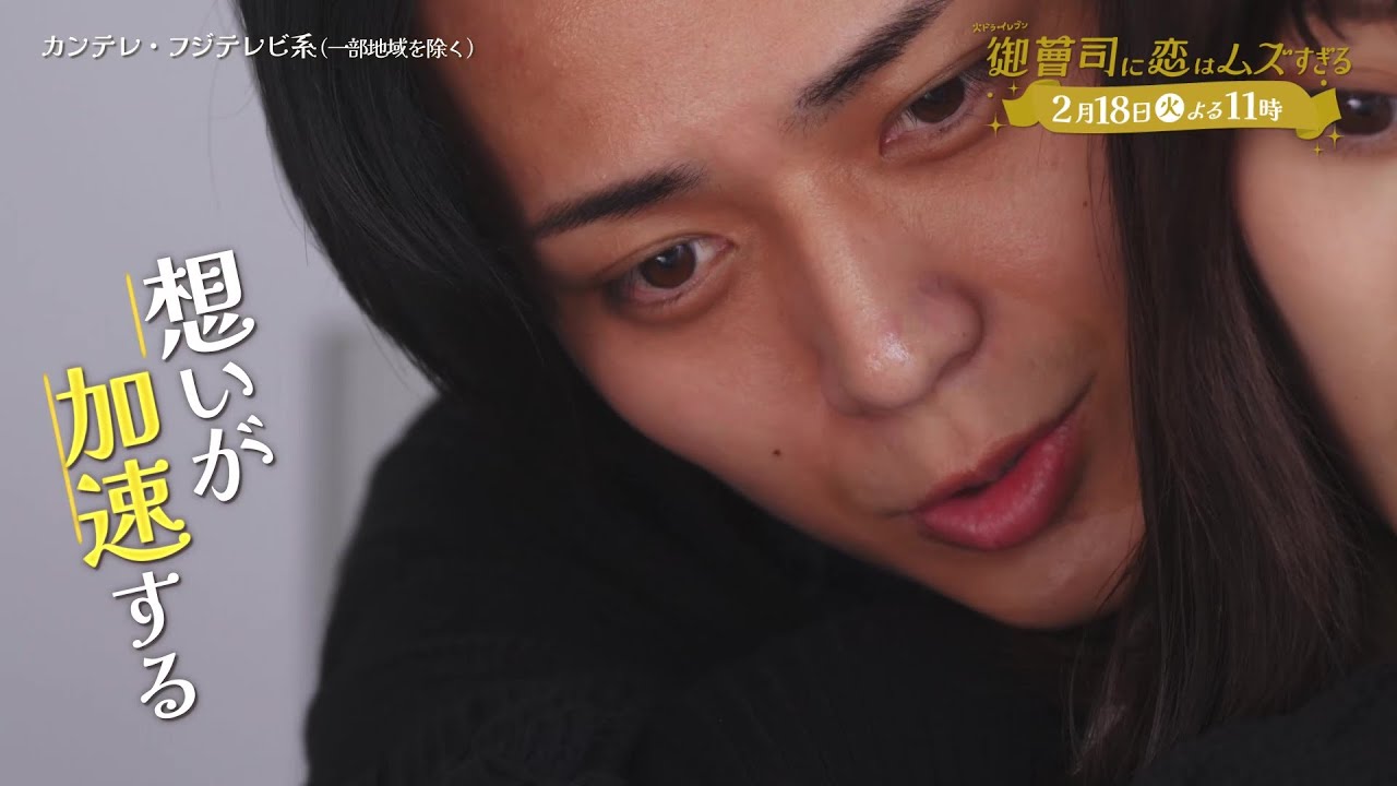 【第7話は2月18日（火）よる11時】超わがまま御曹司・永瀬廉×ド庶民女子・山下美月『御曹司に恋はムズすぎる』予告