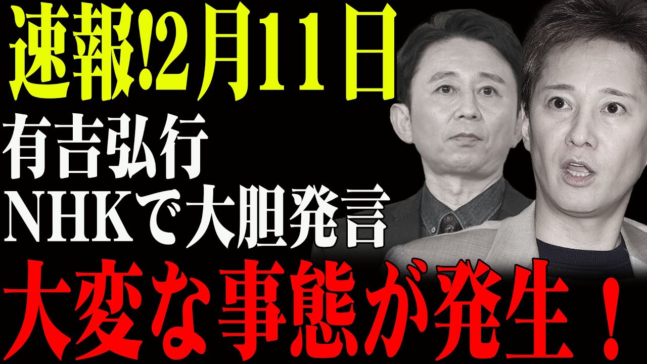 速報!2月11日...有吉弘行...NHKで大胆発言...大変な事態が発生！