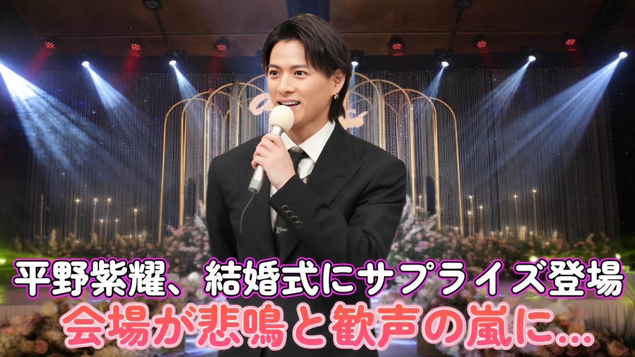 平野紫耀、結婚式にサプライズ登場！会場が悲鳴と歓声の嵐に…！
