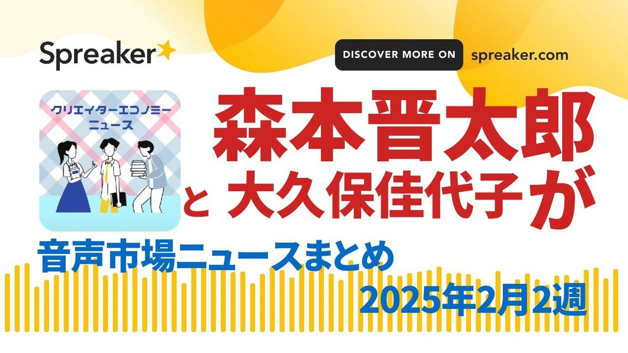 音声市場ニュースまとめ2025年2月2週～ポッドキャストアワード選考結果！大久保佳代子、森本晋太郎 他