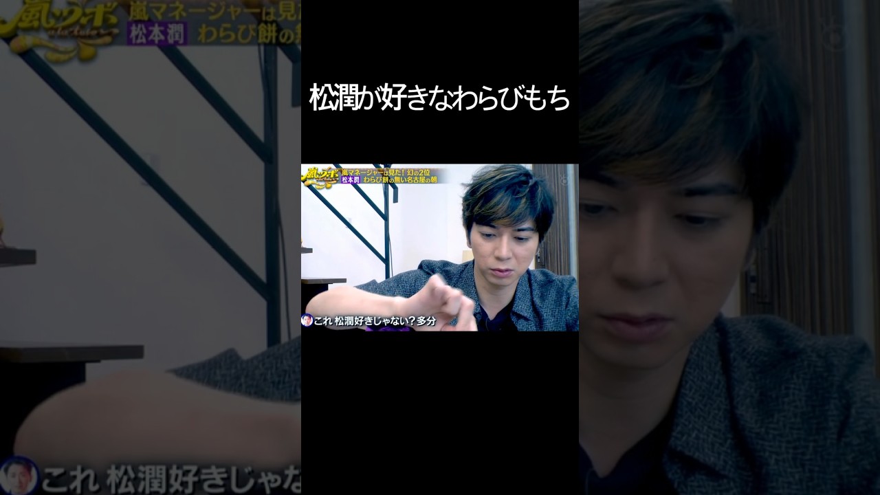 永遠につかまらないわらび餅 #嵐 #ARASHI #大野智 #櫻井翔 #相葉雅紀 #二宮和也 #松本潤 #Shorts