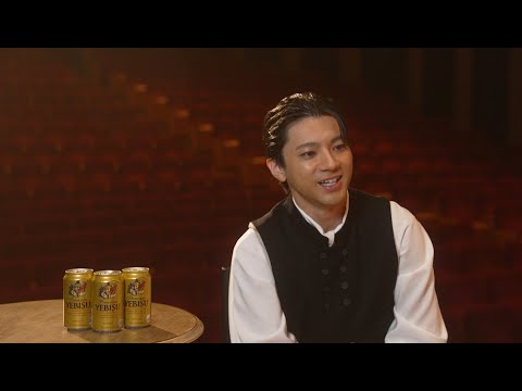 ヱビス 山田裕貴 TVCMスペシャルインタビュー