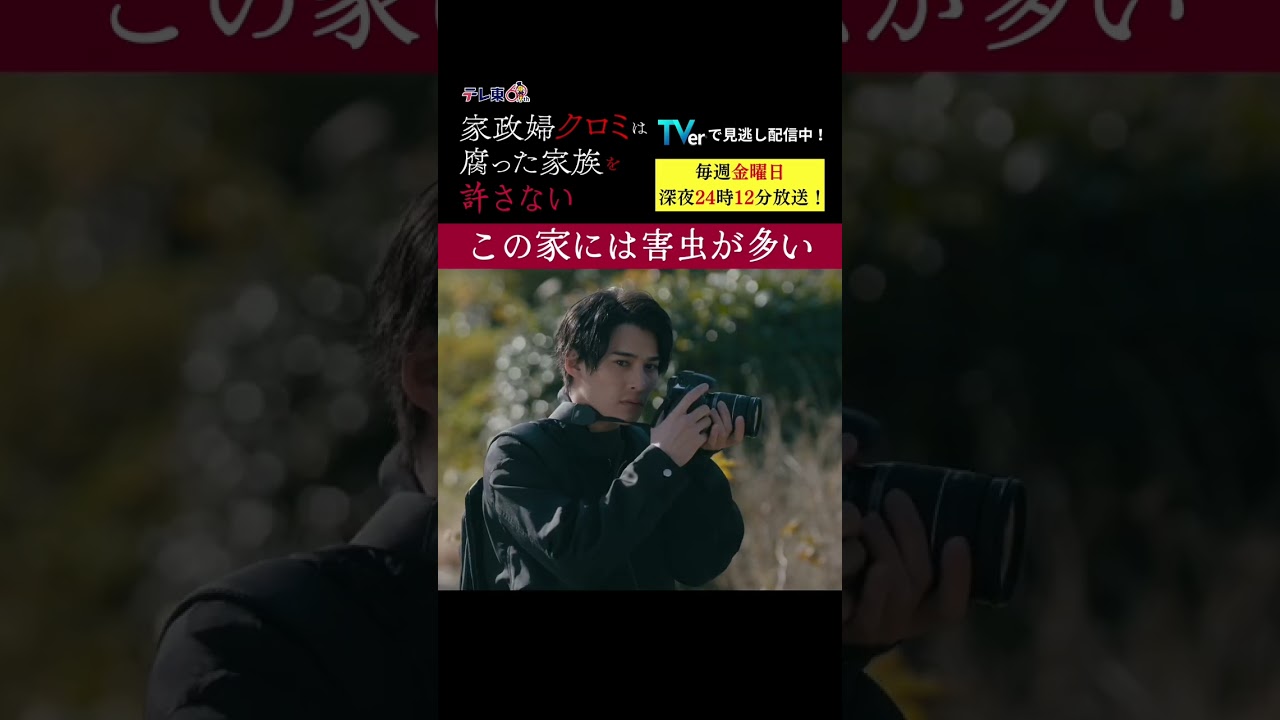 【この家には害虫が多い】「＃家政婦クロミ」第１話より