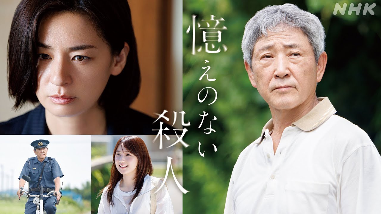【憶えのない殺人】小林薫×尾野真千子 認知症の元警官が殺人事件の犯人か！？異色ヒューマン・ミステリー | NHK BS 2/22(土)放送！| NHK