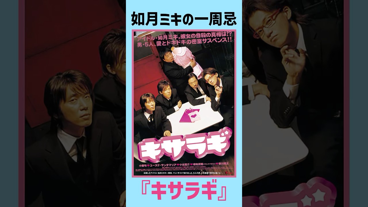 『キサラギ』 クセ強ファンが繋ぐ 如月ミキ自殺の真相 #キサラギ #日本 #サスペンス #コメディ #小栗旬 #ユースケサンタマリア #小出恵介 #塚地武雅 #香川照之 #映画 #映画紹介 #おすすめ