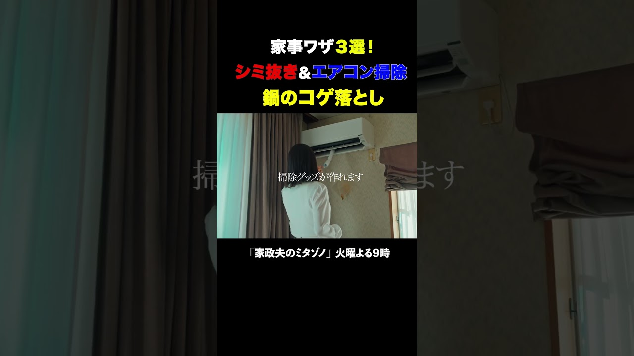 家事ワザ３選 #家政夫のミタゾノ #松岡昌宏 #久間田琳加 #伊野尾慧 #テレ朝ドラマ #ドラマ #テレビ朝日 #火曜よる9時 #shorts