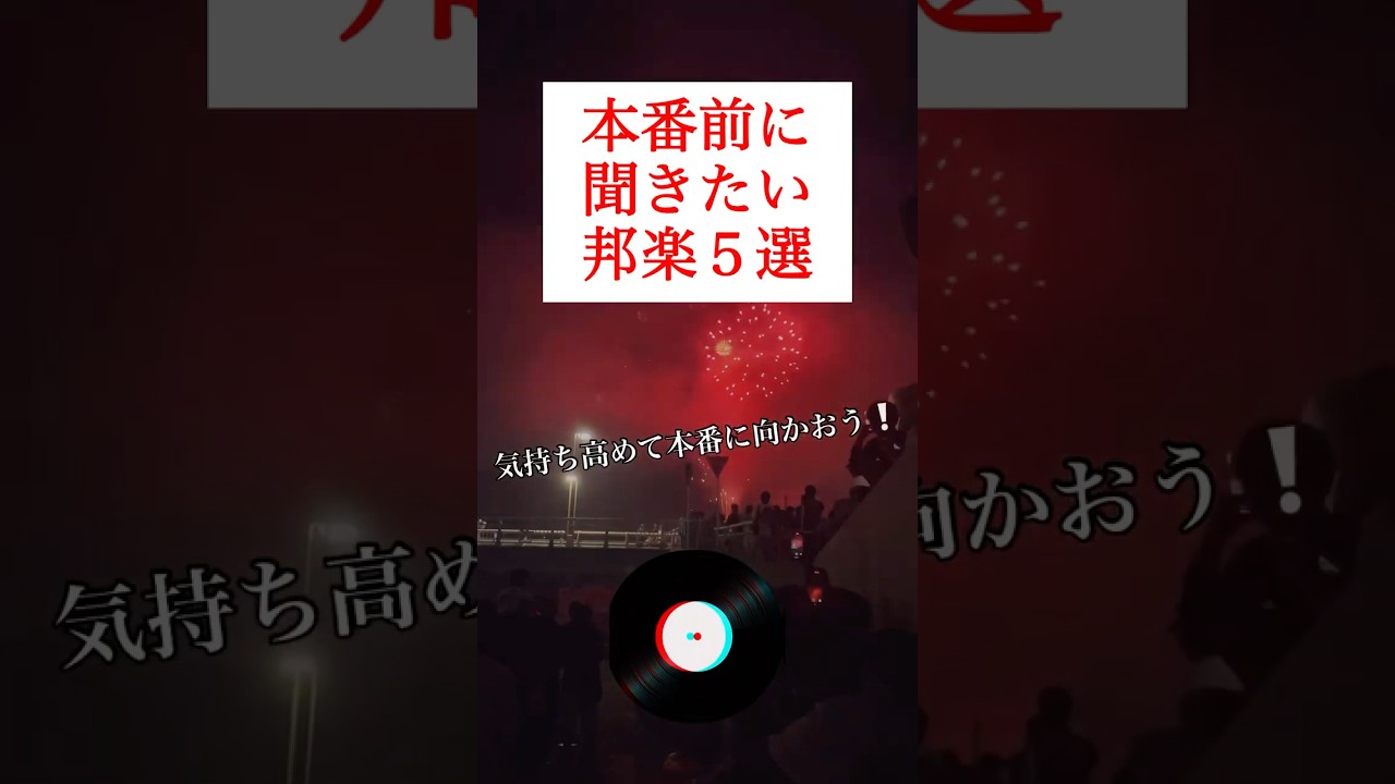本番前に聞きたい邦楽5選　#受験　#ミセス　#Vaundy　#応援
