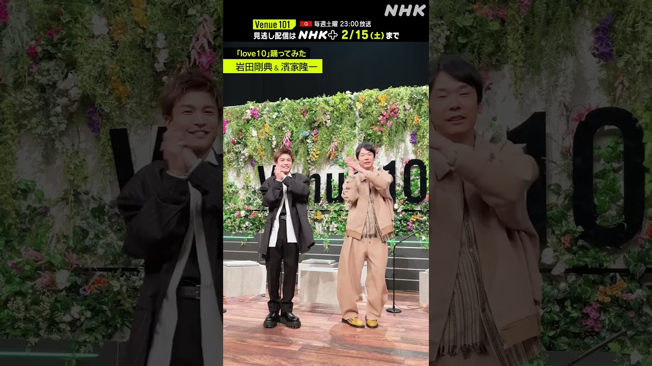 【 love10踊ってみた 】岩田剛典 × 濱家隆一│Venue101 │NHK│#shorts
