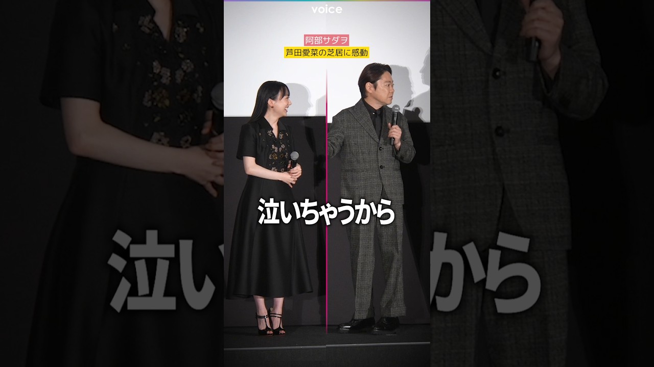 阿部サダヲ、芦田愛菜の芝居に親心