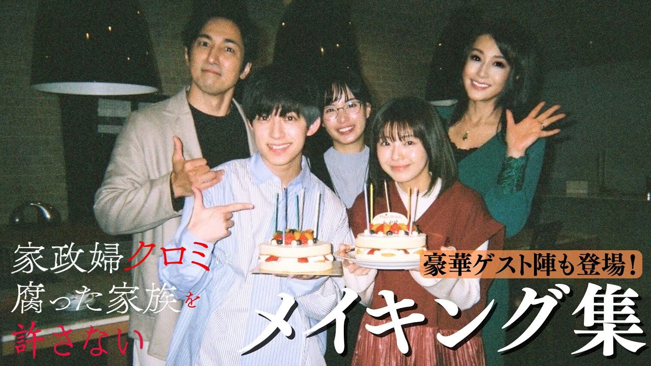 「家政婦クロミは腐った家族を許さない」撮影舞台裏メイキング集 関水渚【公式】