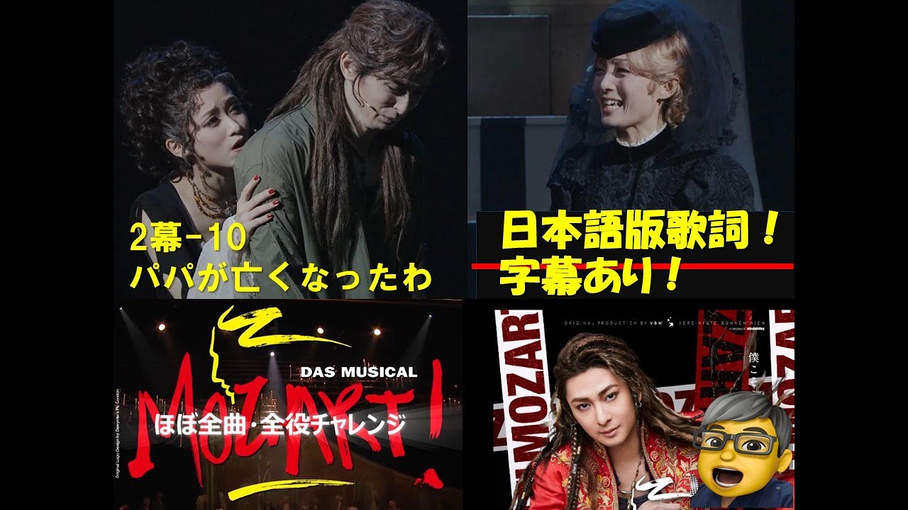 モーツァルト！ミュージカル　パパが亡くなったわ　（2幕ー10）　ほぼ全曲・全役チャレンジ